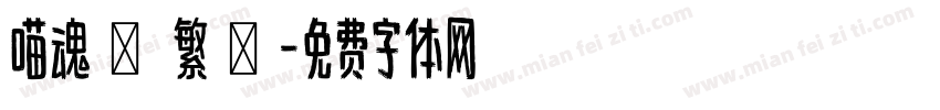 喵魂體 繁體字体转换
